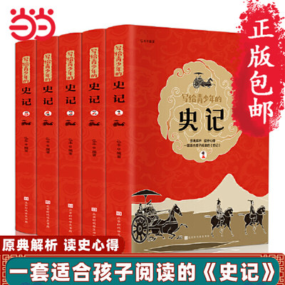 当当网包邮 史记小学生版写给青少年的史记全套5册初中少年版小学生课外阅读书籍三四年级五年级历史读物儿童文学上下五千年