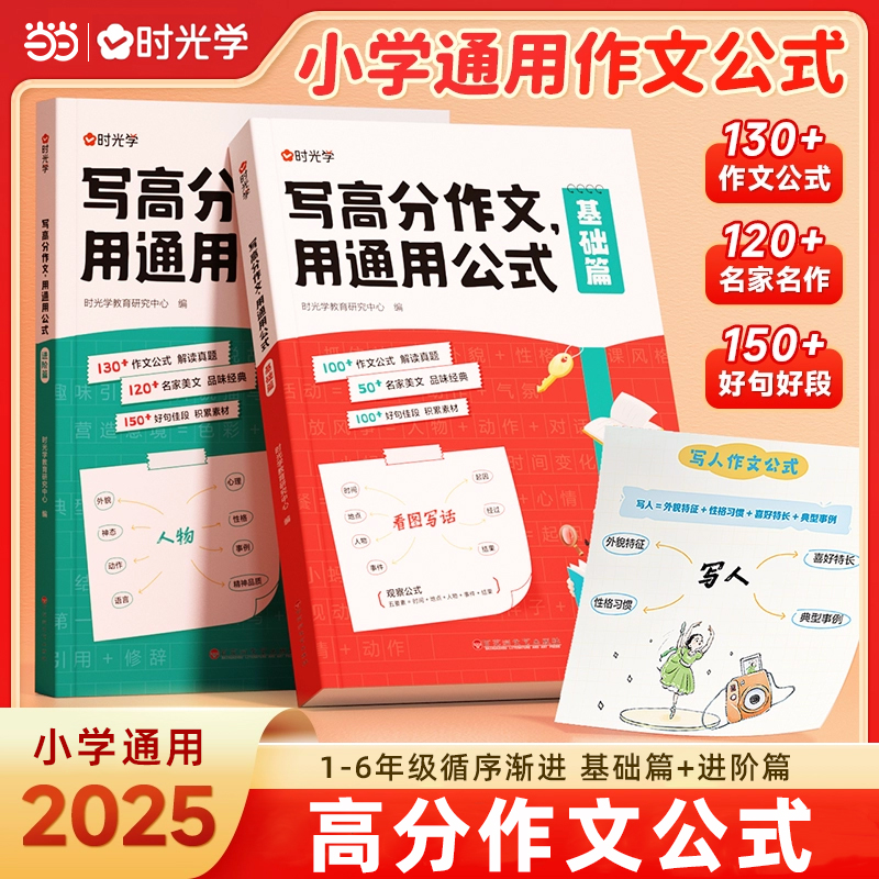 时光学写高分作文用通用公式小学生作文满分思路训练一二三四五六年级写作技巧素材人教版满分作文公式汇总梳作文金句八百例800例