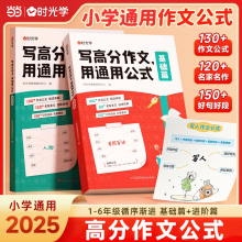 时光学写高分作文用通用公式小学生作文满分思路训练一二三四五六年级写作技巧素材人教版满分作文公式汇总梳作文金句八百例800例