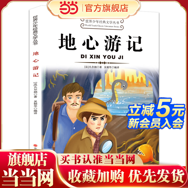 地心游记世界少年经典文学丛书凡尔纳著适合小学生三年级四年级至五六学生读的看的课外书正版书目推荐阅读经典书籍
