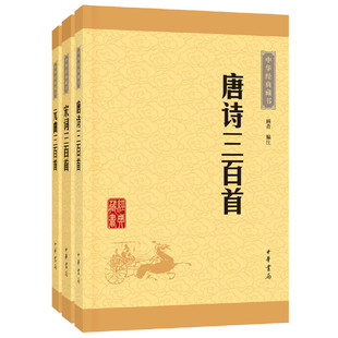 元 升级版 正版 藏书 中华经典 曲三百首 宋词 唐诗 书籍 当当网