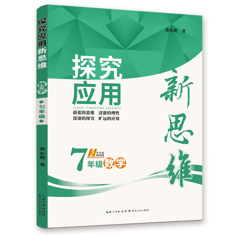 【当当网 正版包邮】数学探究应用新思维 7年级