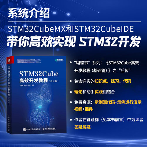 当当网 STM32Cube高效开发教程（高级篇） 王维波 鄢志丹 王钊 人民邮电出版社 正版书籍 - 封面