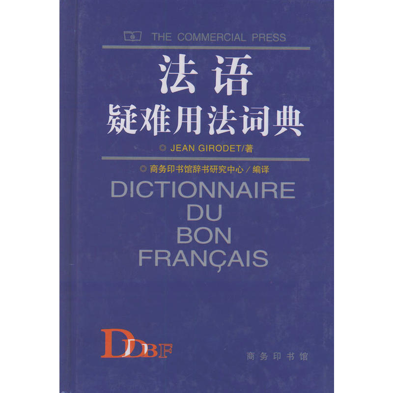 法语疑难用法词典（精装）图片