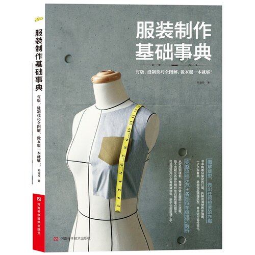 服装制作基础事典（打版、缝制技巧全图解，做衣服一本就够！将打版流程完全拆解的基础教学书）