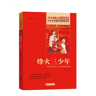 烽火三少年 红色经典书籍 小学生革命传统教育读本 三四五六年级课外阅读书目 红色经典儿童读物 北京教育出版社