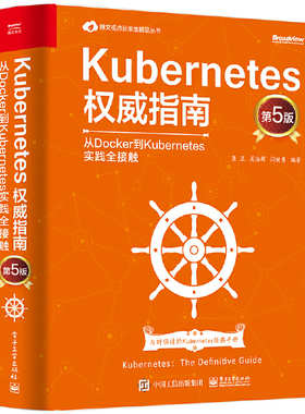 当当网 Kubernetes权威指南：从Docker到Kubernetes实践全接触（第5版） 龚正 等 电子工业出版