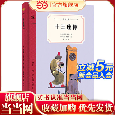 十三座钟（奇想文库）一个关于王子和公主的现代童话故事