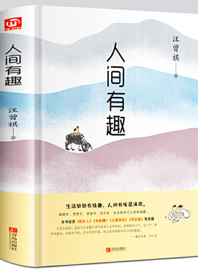 人间有趣 现当代随笔文学小说 或俗或雅或咸或淡都是人间 经典文学名家散文集生活智慧人生哲理书