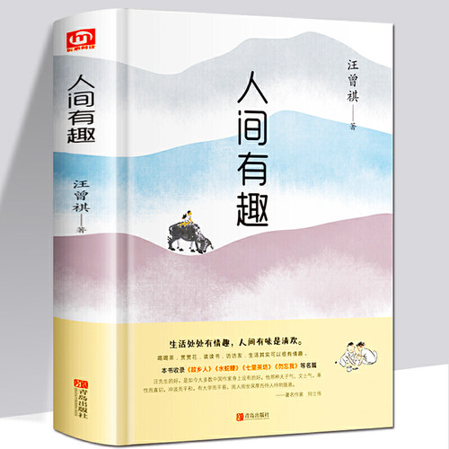 人间有趣 现当代随笔文学小说 或俗或雅或咸或淡都是人间 经典文学名家散文集生活智慧人生哲理书