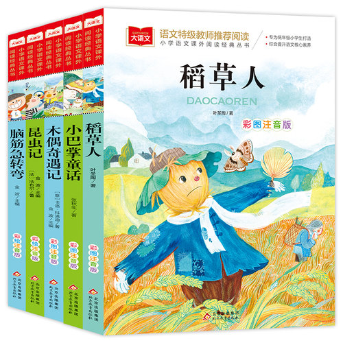 【全5册】小巴掌童话+稻草人+昆虫记+木偶奇遇记+脑筋急转弯