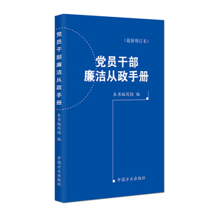 增订本 党员干部廉洁从政手册 2024年版