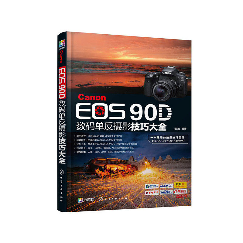 当当网 Canon EOS 90D数码单反摄影技巧大全 雷波 化学工业出版社 正版书籍高性价比高么？