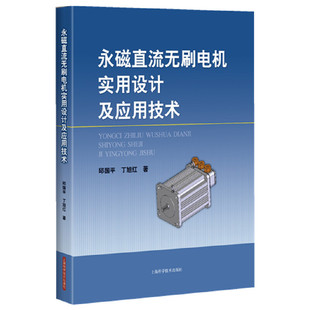 永磁直流无刷电机实用设计及应用技术