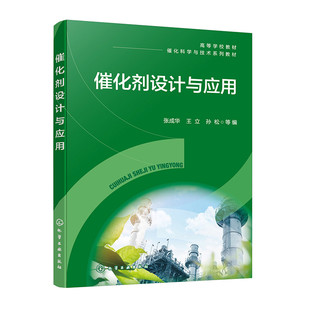 高等院校化学工程与工艺 催化剂设计与应用 催化剂设计 工业催化剂设计与开发及具体应用技术实例 工业催化等专业参考书籍 张成华