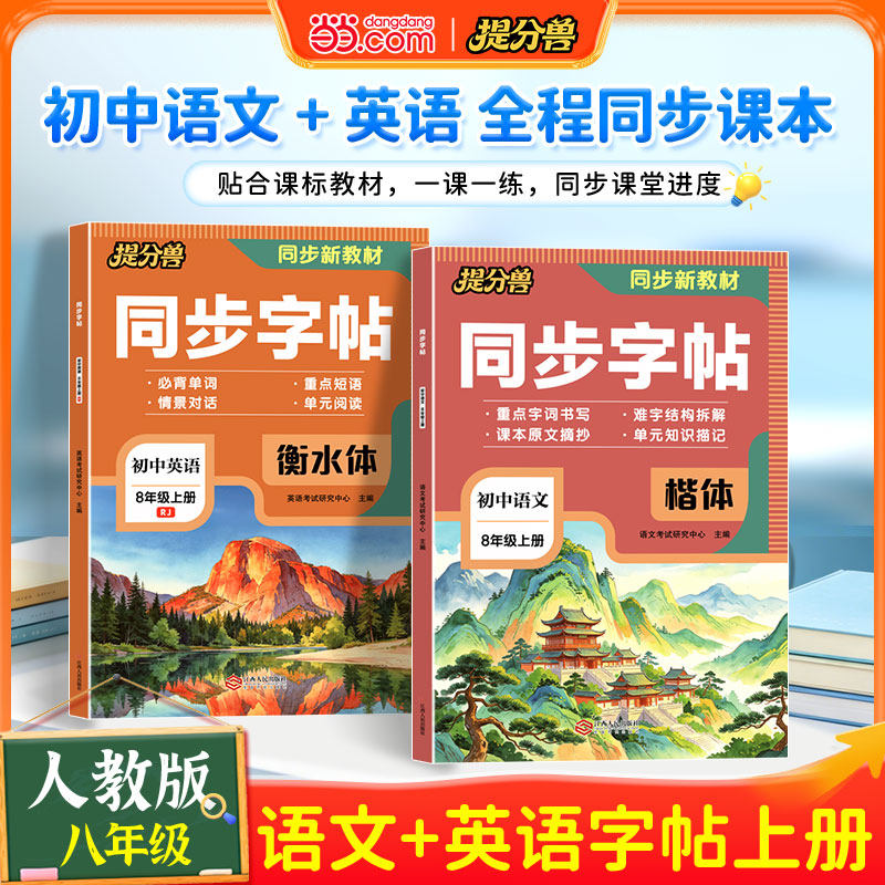 2026年新版八年级上册语文英语同步字帖人教版8八上初中生专用练字帖英语衡水体楷书硬笔临摹课本正楷体写字课课练描红本当当网
