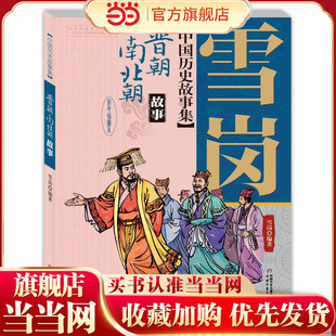 中国历史故事集——晋朝南北朝故事