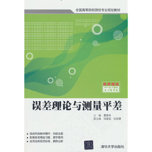 误差理论与测量平差 全国高等院校测绘专业规划教材