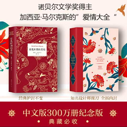 【当当网 正版书籍】霍乱时期的爱情 中文版 诺贝尔文学奖得主 百年孤独作者马尔克斯著世界名著外国经典文学小说畅销书排行榜