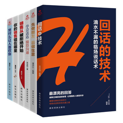 一看就懂的社交沟通及销售技巧（全6册)回话的技术+先做朋友 后做生意+学会表达 懂得沟通+销售从被拒绝开始+你的销售错在哪里+凭