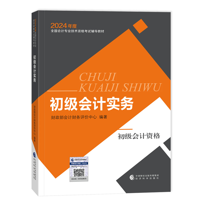 当当网 初级会计职称考试教材 2024年初级会计专业技术资格考试 初级会