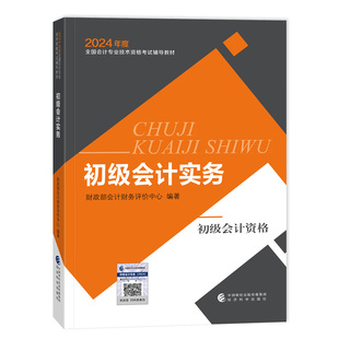 当当网 2024年初级会计专业技术资格考试 初级会计实务 初级会计职称考试教材