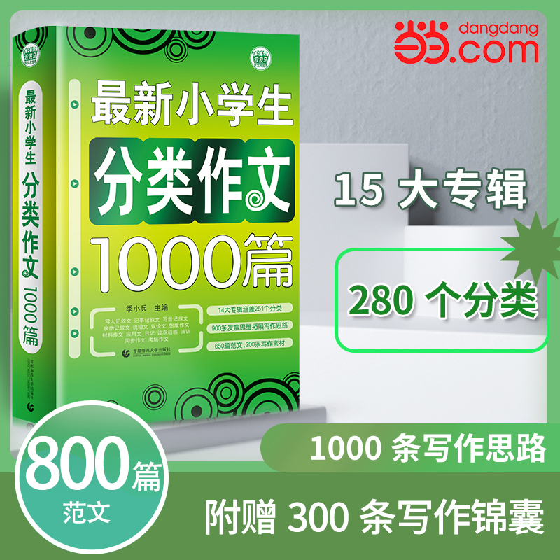 当当网 小学生分类作文1000篇  超2万读者好评 老师小学生作文书 三四五六年级作文 小学生获奖分类3456年级适用作文素材