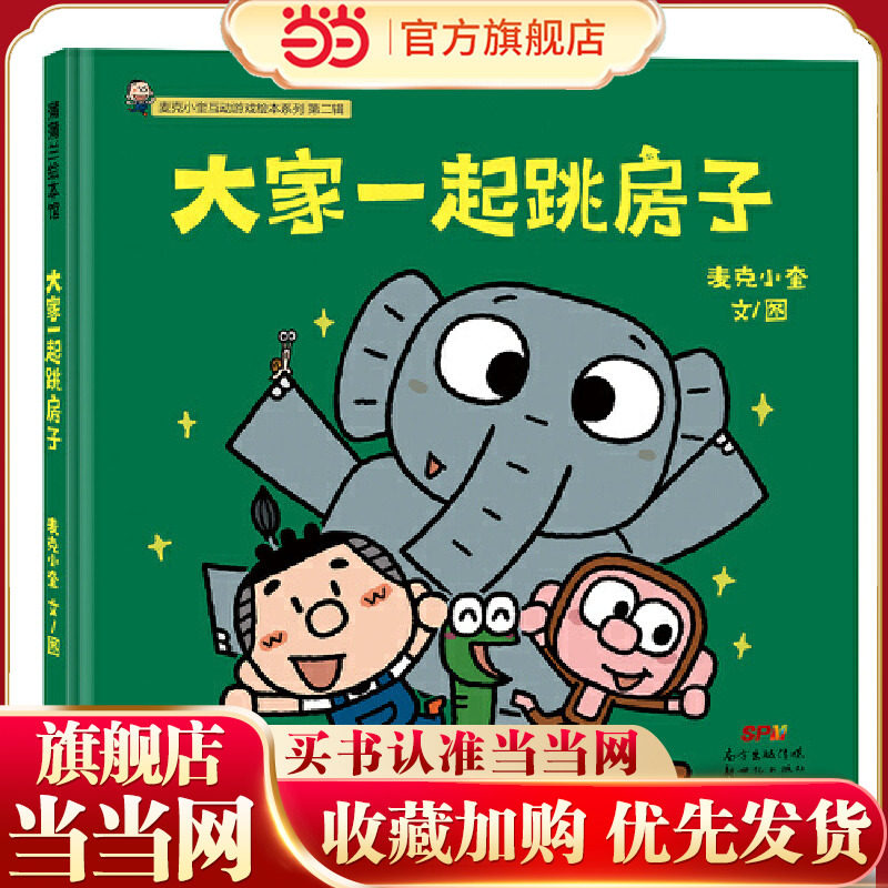麦克小奎互动游戏绘本系列：大家一起跳房子 - 实物图