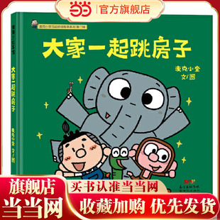 麦克小奎互动游戏绘本系列：大家一起跳房子