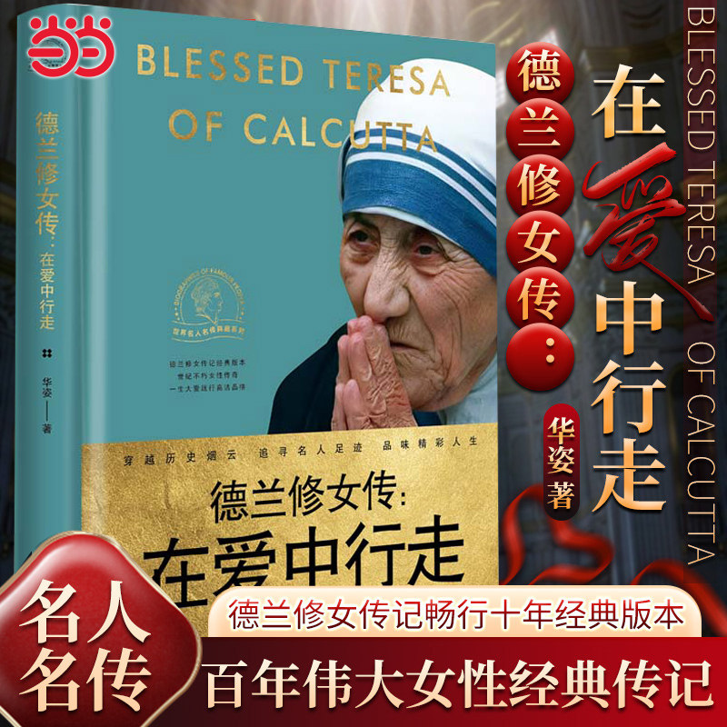 当当网 德兰修女传：在爱中行走 一世珍藏名人名传精品典藏 百年伟大女性经典传记，大爱一生彰显高贵灵魂 外国人物传记故事正版书