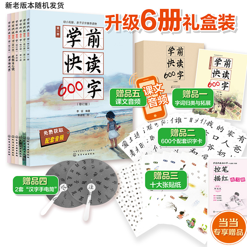 当当网学前快读600字6册礼盒装