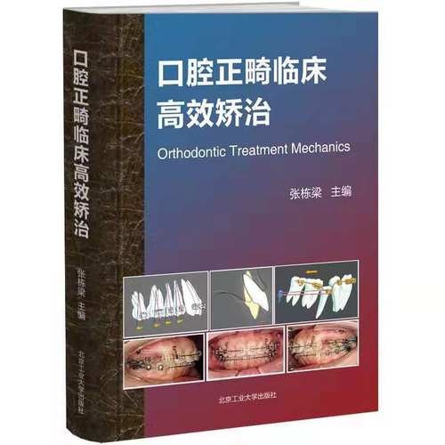 口腔正畸临床矫治