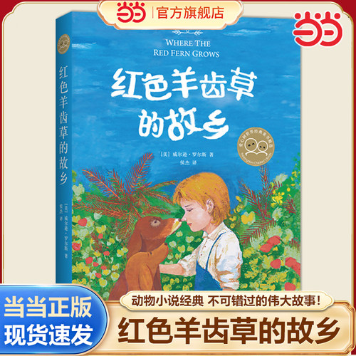 当当网正版童书 红色羊齿草的故乡6-8-10-12岁小学生课外阅读世界经典外国儿童文学动物小说书籍战马成长励志课外故事书寒暑假推荐 - 封面