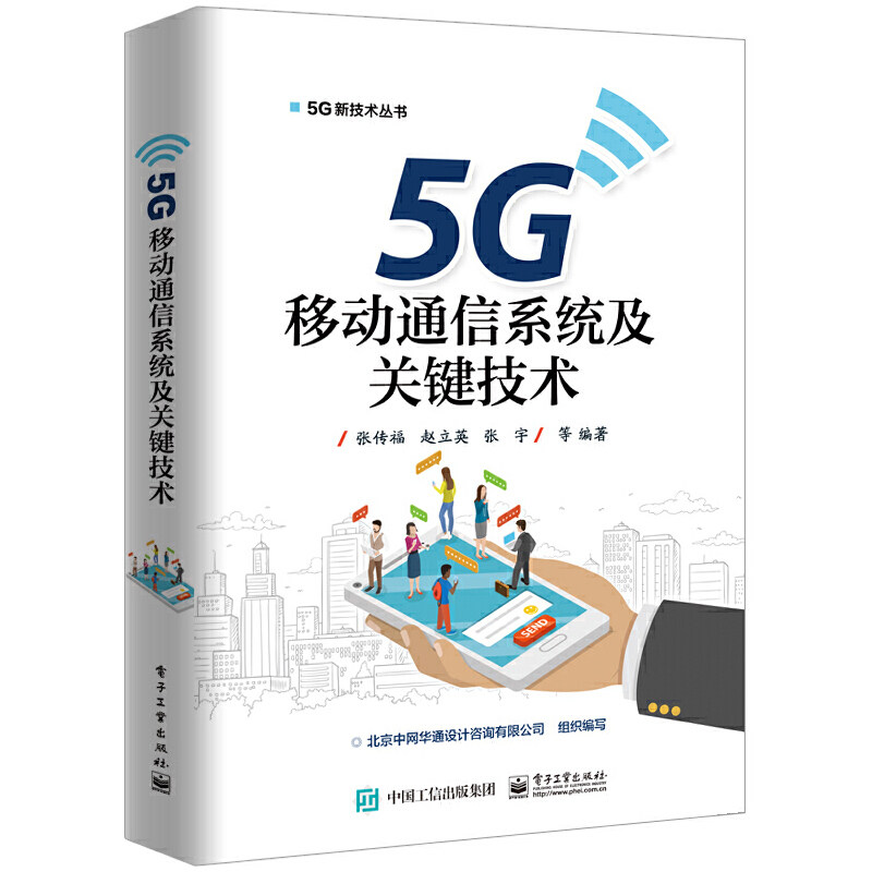 当当网 5G移动通信系统及关键技术 张传福 等 电子工业出版社 正版书籍使用感如何?
