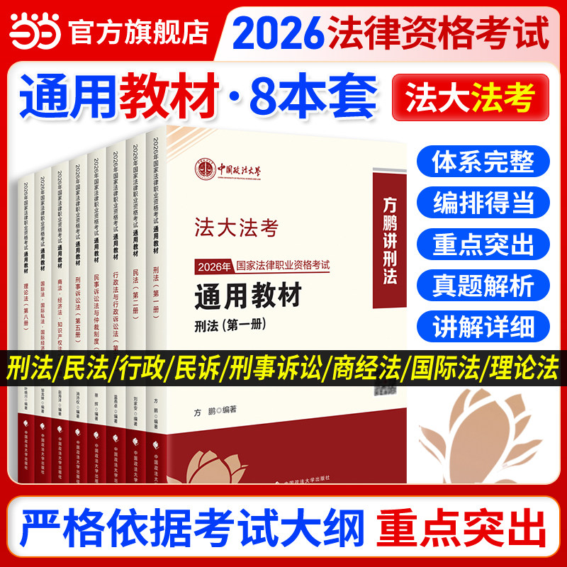 司法考试2026【当当网】法大法考教材金题解析真题卷题库司法考试主观题考点精析客观题法律资格职业考试书民法刑诉法刑法商经法