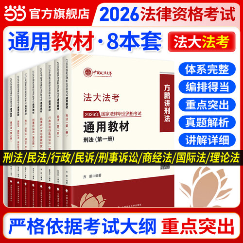 司法考试2026【当当网】法大法考教材金题解析真题卷题库司法考试主观题考点精析客观题法律资格职业考试书民法刑诉法刑法商经法