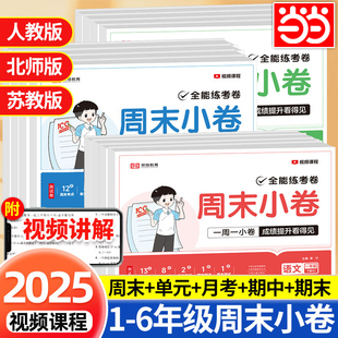 2025秋荣恒周末小卷一本小测卷一二三四五六年级上下册语文数学英语人教苏教版 培优期中末测试卷提优大试卷全能练考 同步练习册单元