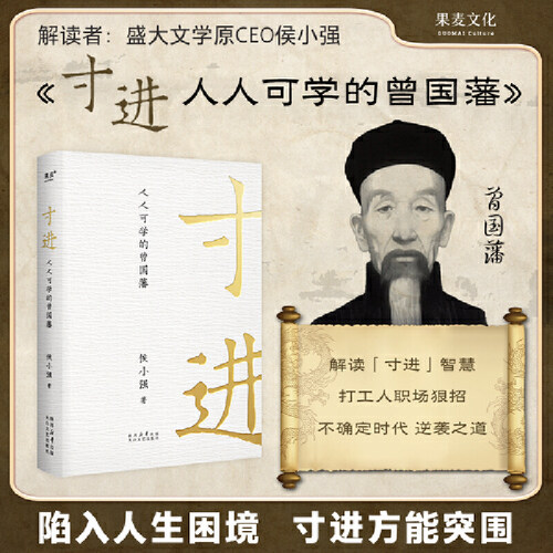 当当网 寸进：人人可学的曾国藩 人生困境里，那些沉着、微小、审慎的进步，往往比高歌猛进更有力量。侯小强解读曾国藩
