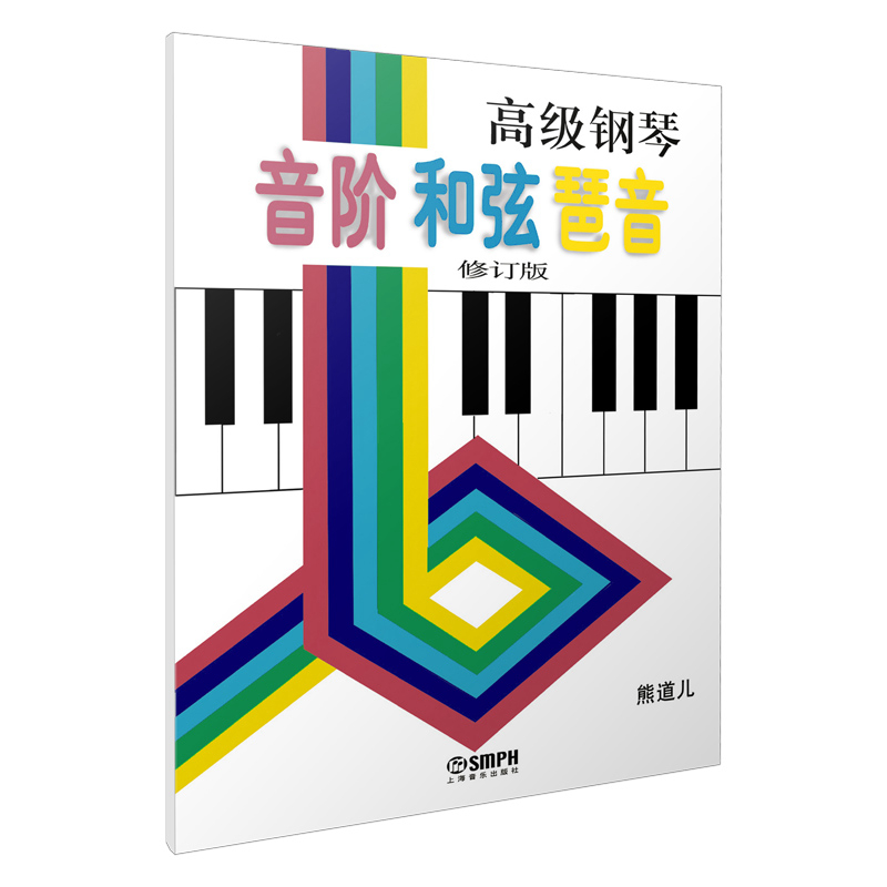 高级钢琴音阶 和弦 琶音修订版 儿童音乐入门