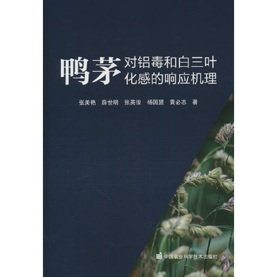 鸭茅对铝毒和白三叶化感的响应机理