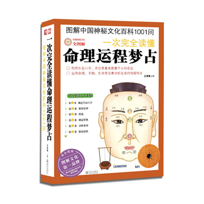 一次完全读懂命理运程梦占（性格命运完全图解书，1000多张精美插图、图表立体呈现）