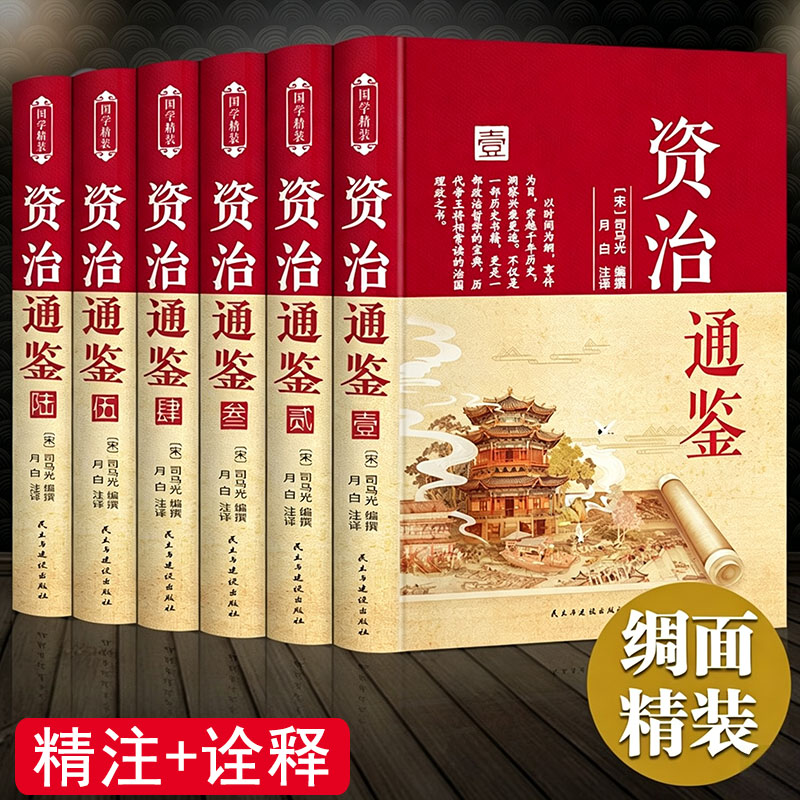 当当网 资治通鉴原著正版书籍 白话文版文白对照全套完整版全6册布面硬壳精装给孩子的历史类文言青少年版小学生史记经典中国通史图片