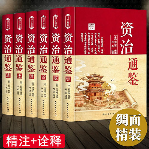 当当网 资治通鉴原著正版书籍 白话文版文白对照全套完整版全6册布面硬壳精装给孩子的历史类文言青少年版小学生史记经典中国通史