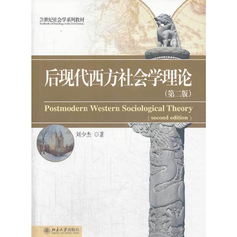 【当当网直营】后现代西方社会学理论(第二版) 刘少杰 著 21世纪社会学系列教材 北京大学出版社 正版书籍