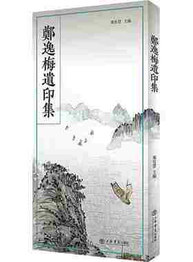 郑逸梅遗印集
