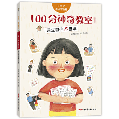 上学了，学会管自己：100分神奇教室（注音版）建立自信不自卑 4-10岁适读，父母法宝，不说教不唠叨，让孩子从小养成自我管理好