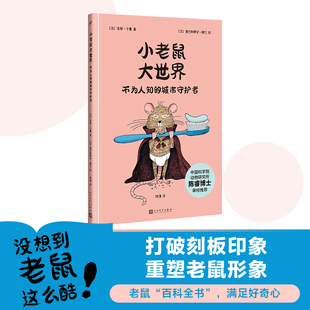 小老鼠大世界：不为人知的城市守护者（打破刻板印象，重塑老鼠形象！老鼠“百科全书”，满足好奇心！）