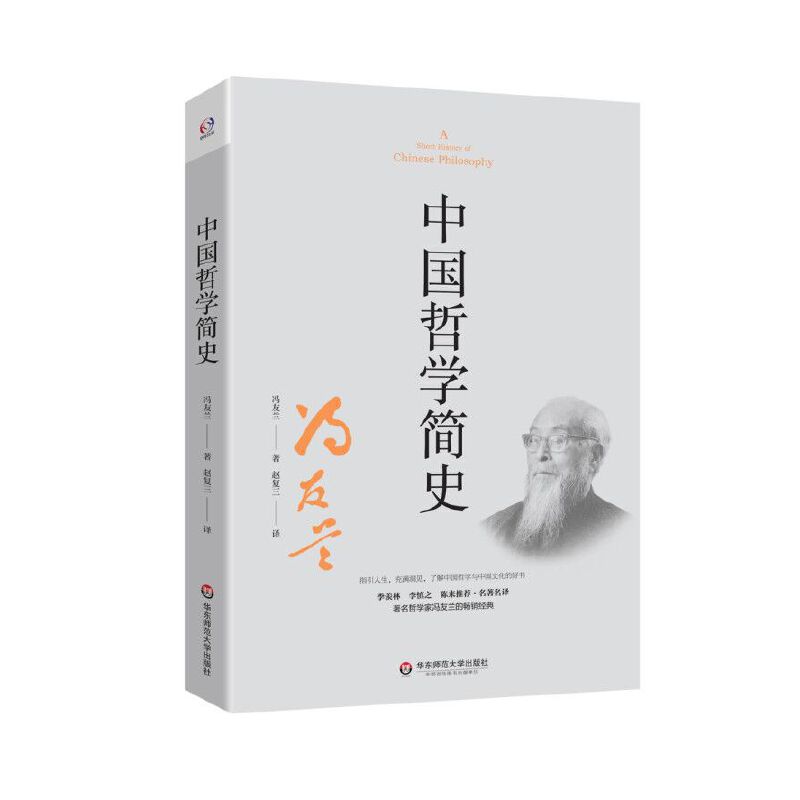 当当网 中国哲学简史（著名哲学家冯友兰畅销数百万册的经典。指引人生，充满洞见。季 冯友兰 华东师范大学出版社 正版书籍