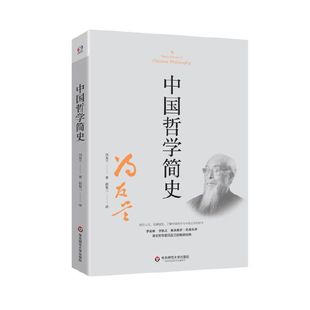 季 指引人生 充满洞见 经典 羡林 中国哲学简史 陈来 哲学家冯友兰畅销数百万册