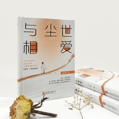 当当网 与尘世相爱(苍凉嬉皮、才情毕露、畅快过瘾的妙手文章，叶兆言、何立伟、潘采 刘原 北京联合出版有限公司 正版书籍